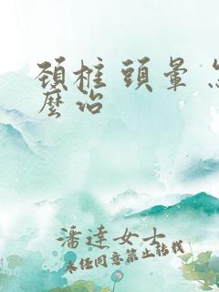 颈椎 头晕 怎么治