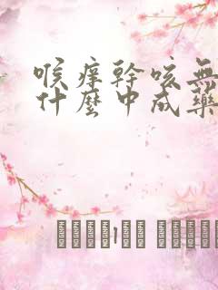 喉痒干咳无痰吃什么中成药