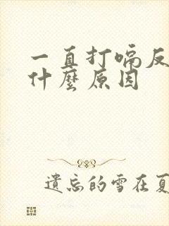 一直打嗝反酸是什么原因