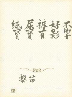 纸尿裤好不好对宝宝有影响吗