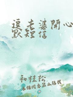 逗老婆开心的幽默短信