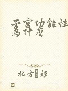 子宫功能性出血为什么