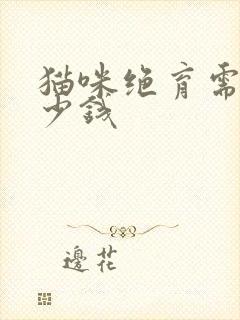 猫咪绝育需要多少钱