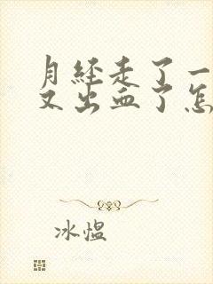 月经走了一天了又出血了怎么回事呢