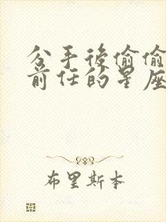 分手后偷偷爱着前任的星座男