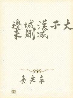 边城汉子大尺度未删减