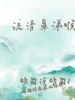 流清鼻涕喉咙痒