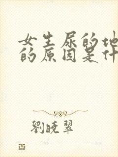 女生尿的地方痒的原因是什么情况