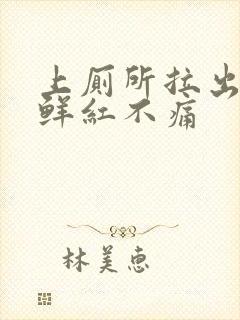 上厕所拉出血,鲜红不痛