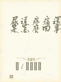 尿道疼痛还有血是怎么回事