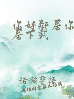 你好邻居你好邻居下载