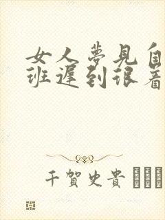 女人梦见自己上班迟到很着急