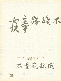 女主路线不对[快穿