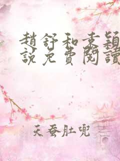 赵舒和袁颖的小说免费阅读