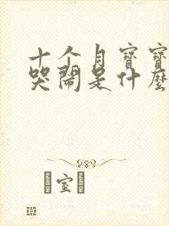 十个月宝宝半夜哭闹是什么原因