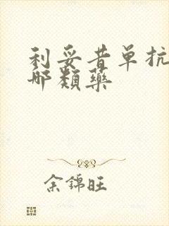 利妥昔单抗属于哪类药