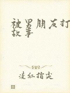 被男朋友打屁股故事