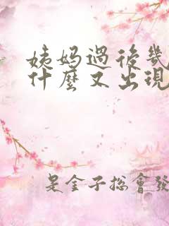 姨妈过后几天为什么又出现血