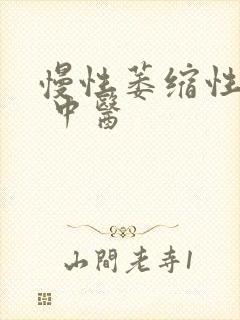 慢性萎缩性胃炎 中医