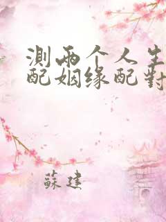 测两个人生肖婚配姻缘配对