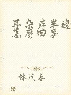 耳朵疼半边脸肿怎么回事