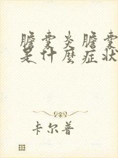 胆囊炎胆囊结石是什么症状及治疗