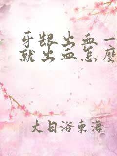 牙龈出血一刷牙就出血怎么回事