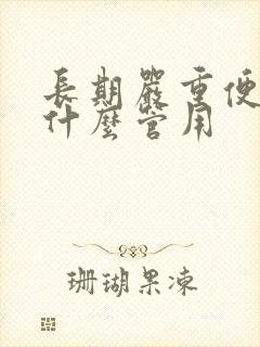 长期严重便秘吃什么管用