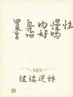 胃息肉慢性胃炎会治好吗