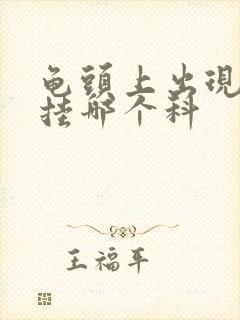 龟头上出现红斑挂哪个科