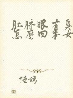 肚脐眼有臭味是怎么回事女性