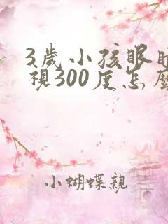 3岁小孩眼睛近视300度怎么可以恢复