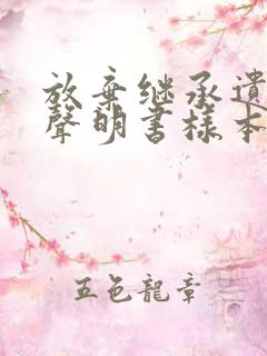 放弃继承遗产的声明书样本