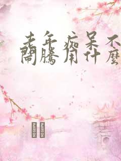 老年痴呆不睡觉闹腾用什么药