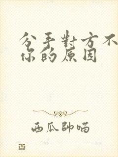 分手对方不删除你的原因