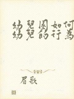 幼儿园如何培养幼儿的行为习惯