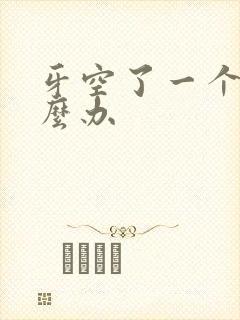 牙空了一个洞怎么办