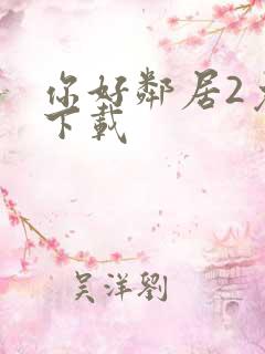 你好邻居2免费下载