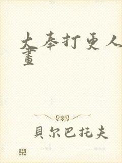 大奉打更人 动画