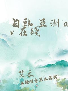 日韩 亚洲 av 在线
