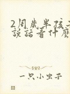 2周岁半孩子不说话看什么科