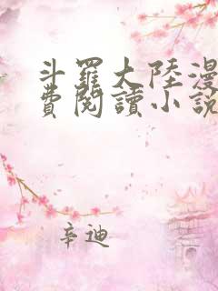 斗罗大陆漫画免费阅读小说