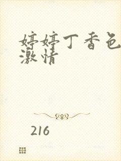 婷婷丁香色六月激情