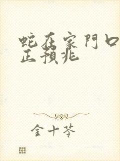 蛇在家门口的真正预兆