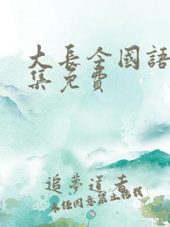 大长今国语版全集免费