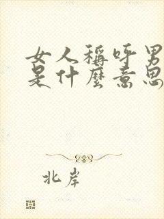 女人称呼男人哥是什么意思