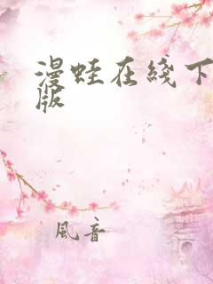 漫蛙在线下载正版