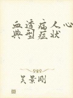 血透病人心衰的典型症状