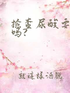 检查尿酸要空腹吗?