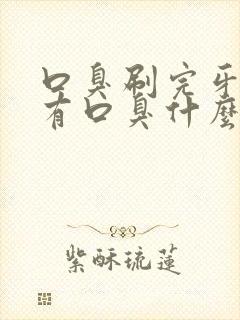 口臭刷完牙还是有口臭什么原因